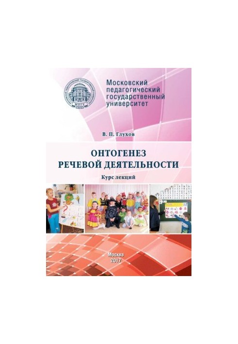 Онтогенез речевой деятельности: Курс лекций