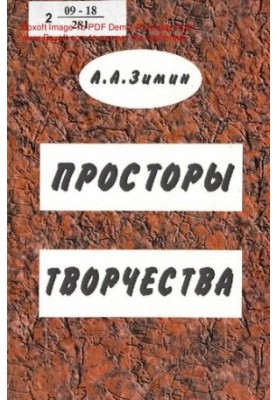 Просторы творчества : избранная публицистика