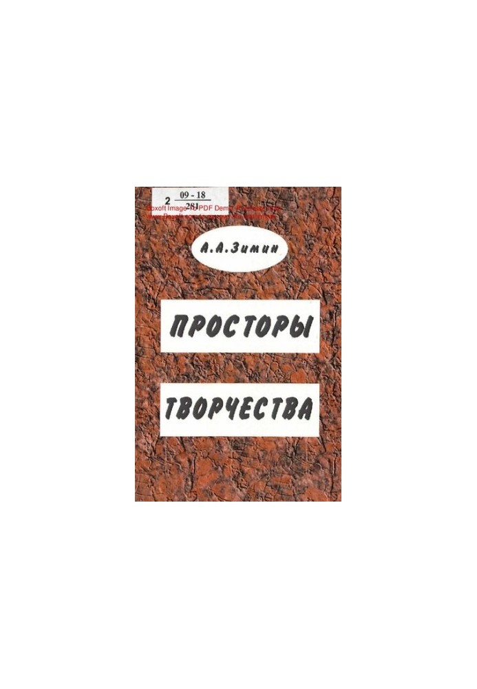 Просторы творчества : избранная публицистика