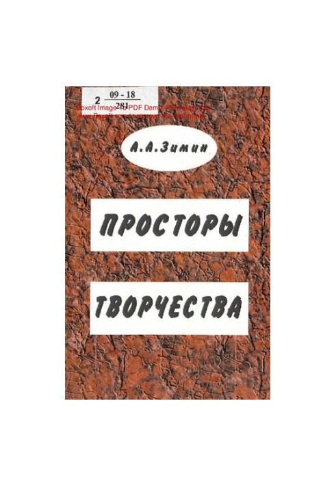 Просторы творчества : избранная публицистика