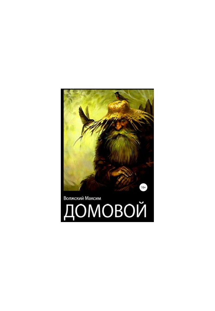 Домовик