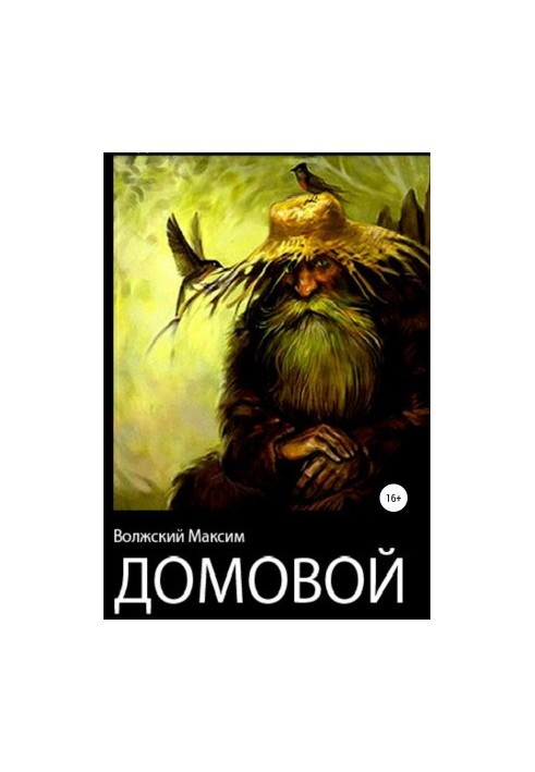 Домовик