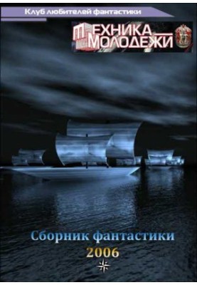 Клуб любителей фантастики, 2006
