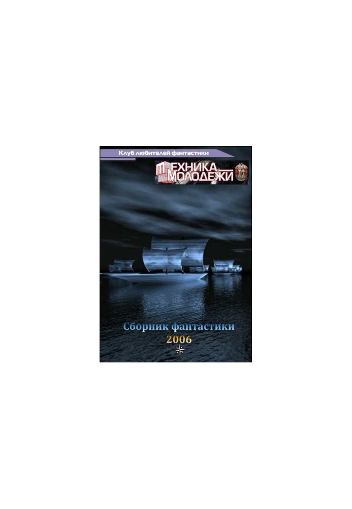 Клуб любителей фантастики, 2006