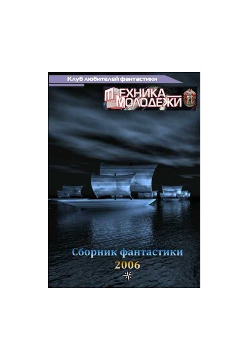 Клуб любителей фантастики, 2006