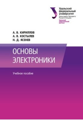 Основи електроніки: навчальний посібник