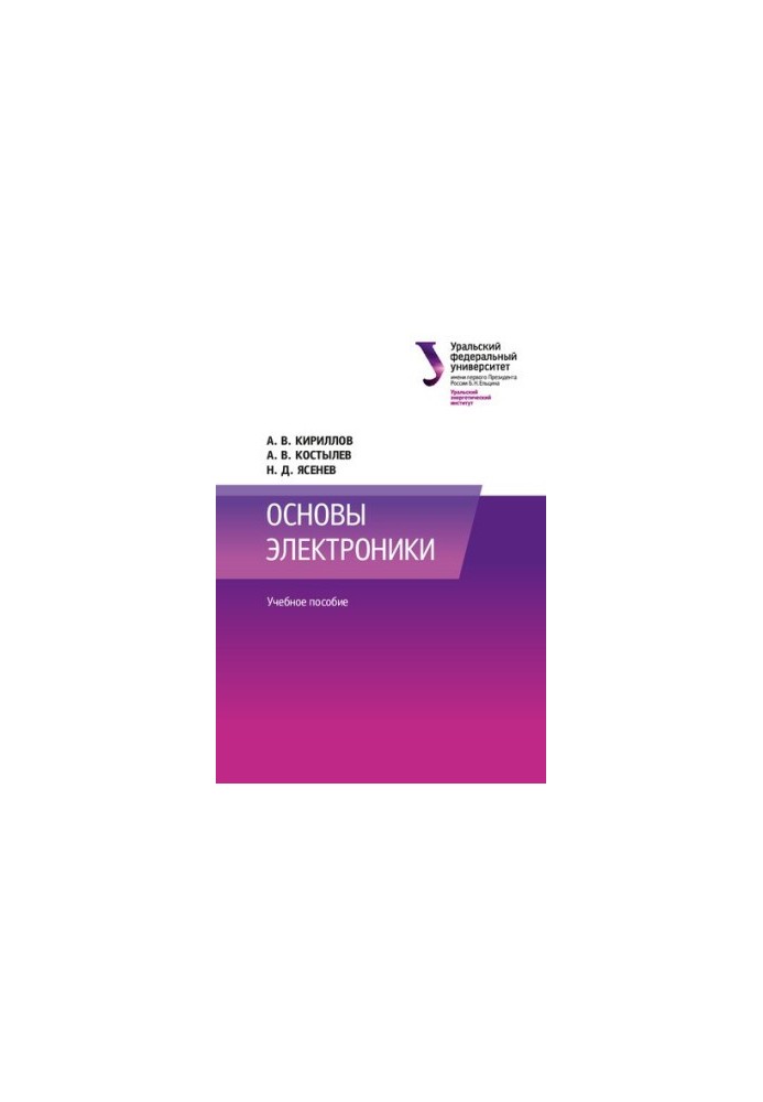 Основи електроніки: навчальний посібник