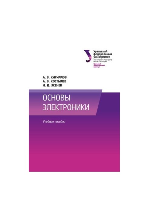 Основи електроніки: навчальний посібник