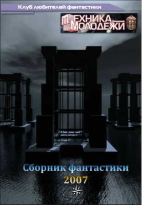 Клуб любителей фантастики, 2007