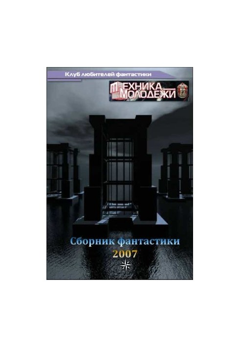 Клуб любителей фантастики, 2007