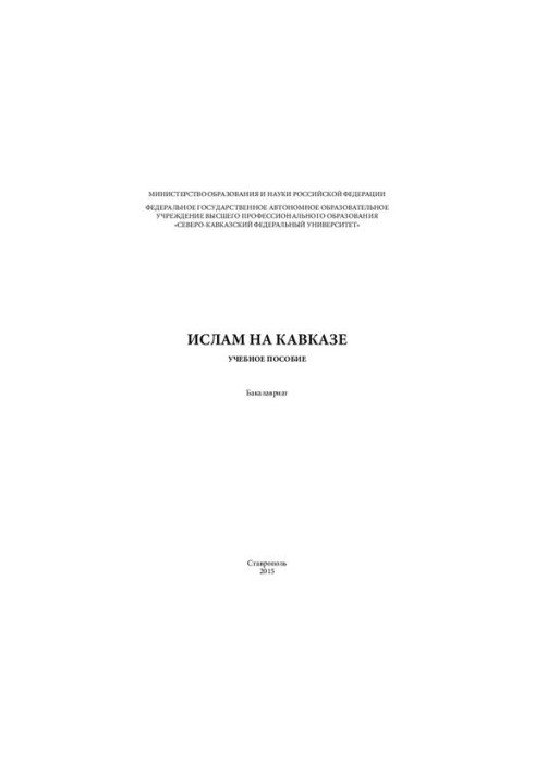 Ислам на Кавказе: учебное пособие. Бакалавриат