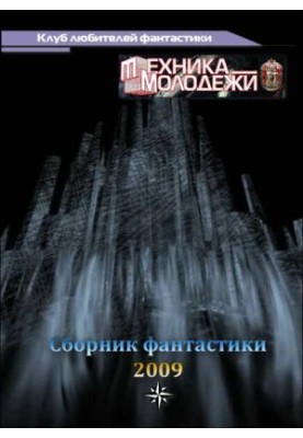 Клуб любителей фантастики, 2009