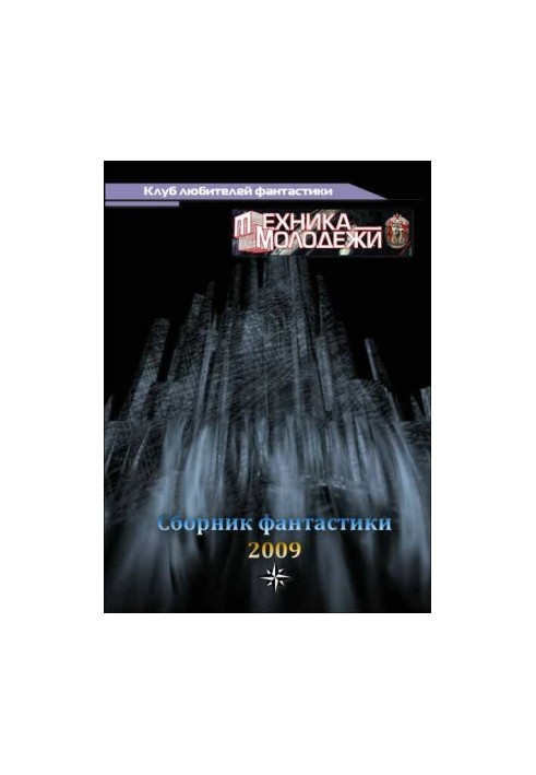 Клуб любителей фантастики, 2009