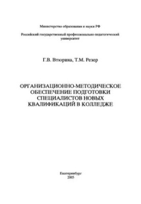 Організаційно-методичне забезпечення підготовки фахівців нових кваліфікацій у коледжі: навчальний посібник