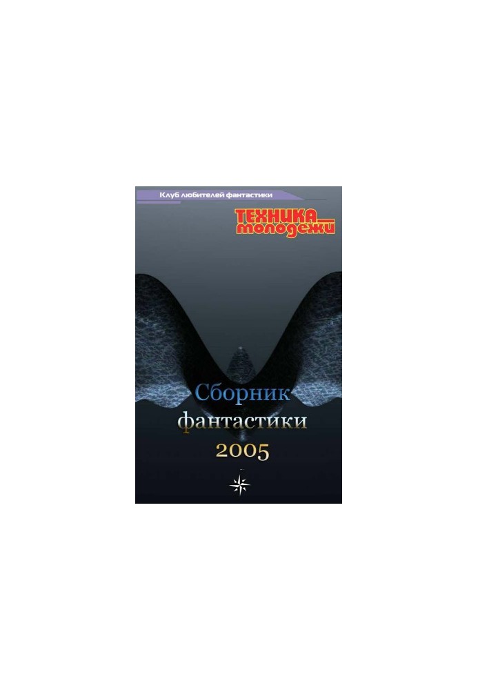 Клуб любителів фантастики, 2005