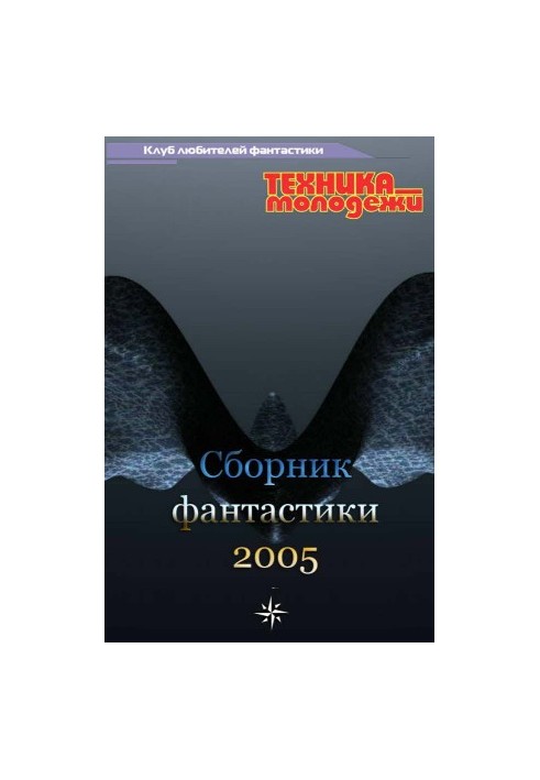 Клуб любителів фантастики, 2005