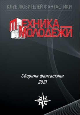 Клуб любителей фантастики, 2021