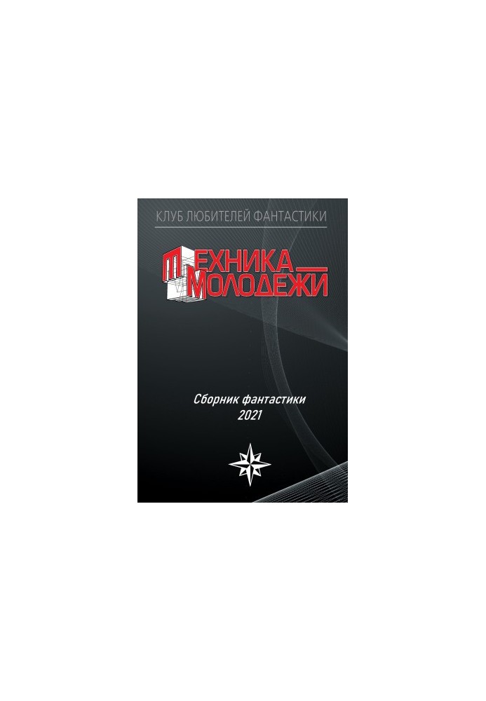 Клуб любителей фантастики, 2021