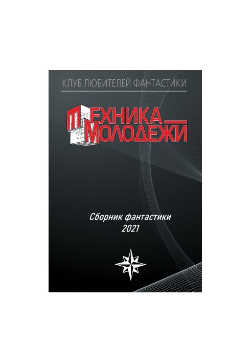 Клуб любителей фантастики, 2021