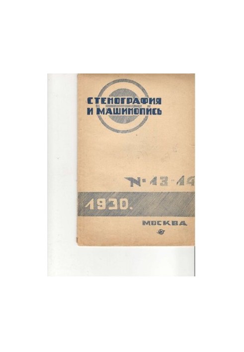 Стенография и машинопись