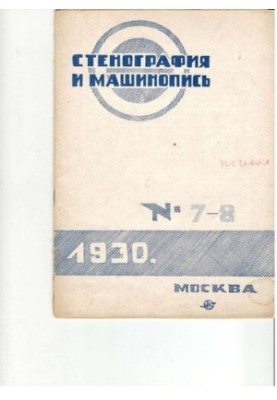 Стенография и машинопись