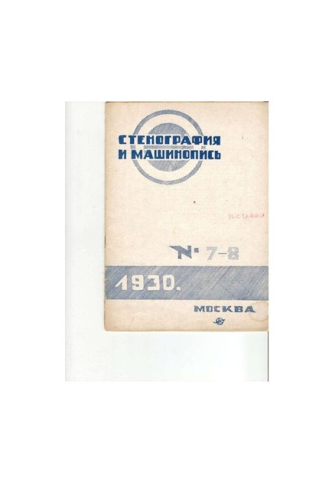 Стенография и машинопись