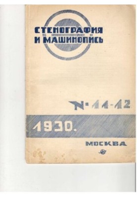 Стенографія та машинопис