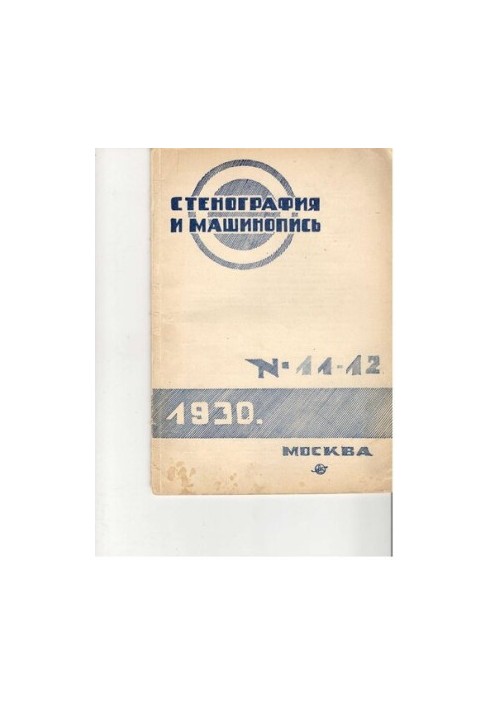 Стенографія та машинопис