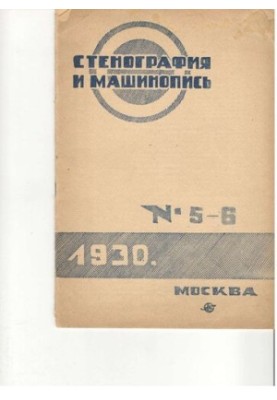 Стенография и машинопись