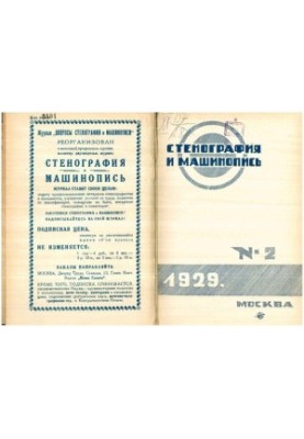 Стенография и машинопись.