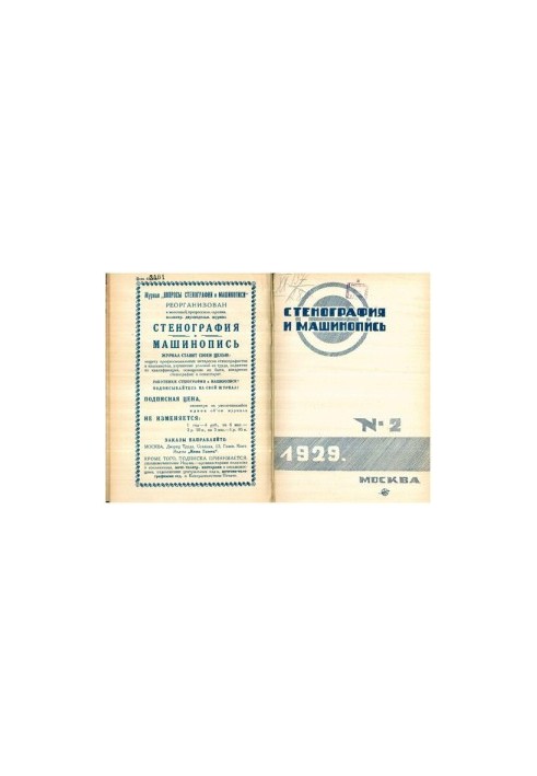 Стенография и машинопись.