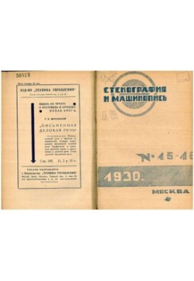 Стенография и машинопись