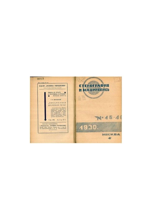 Стенография и машинопись