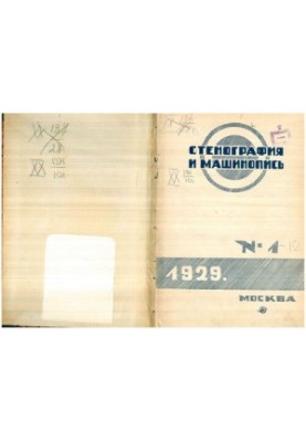 Стенография и машинопись.