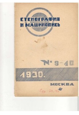 Стенография и машинопись