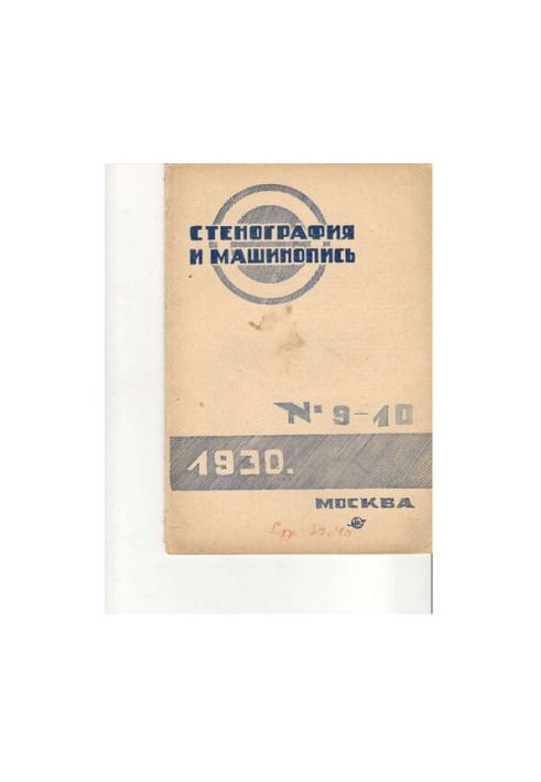 Стенография и машинопись