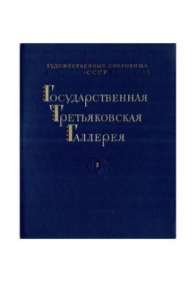 Государственная Третьяковская Галлерея 1