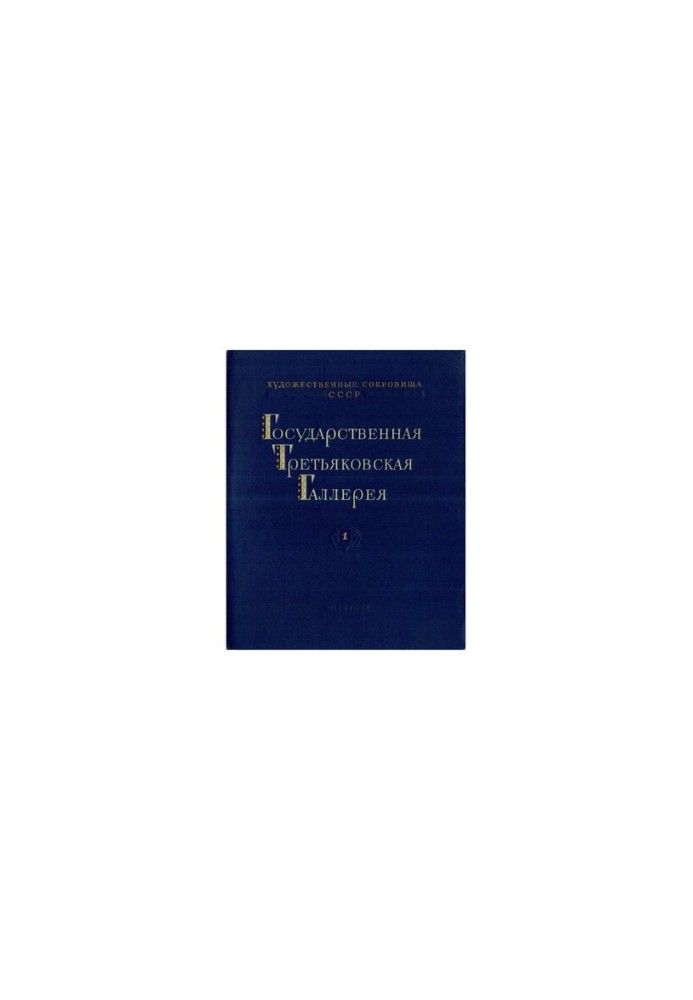 Государственная Третьяковская Галлерея 1