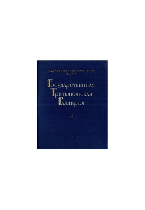 Государственная Третьяковская Галлерея 1
