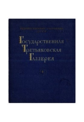 Государственная Третьяковская Галлерея 2