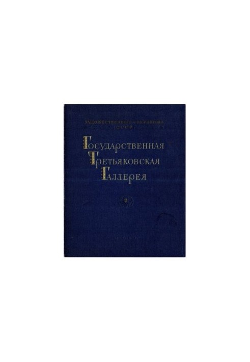 Государственная Третьяковская Галлерея 2