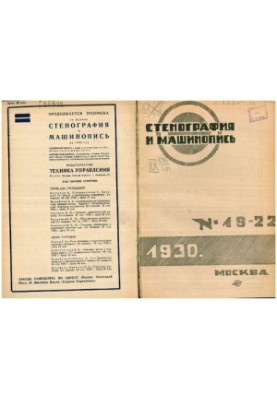 Стенография и машинопись