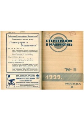 Стенография и машинопись.