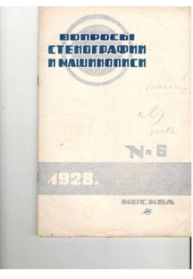 Вопросы стенографии и машинописи.