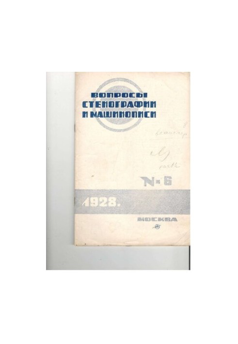 Вопросы стенографии и машинописи.
