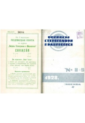 Вопросы стенографии и машинописи.