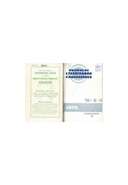 Вопросы стенографии и машинописи.