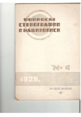 Вопросы стенографии и машинописи.