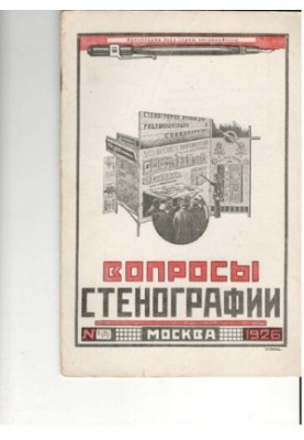 Вопросы стенографии и машинописи.
