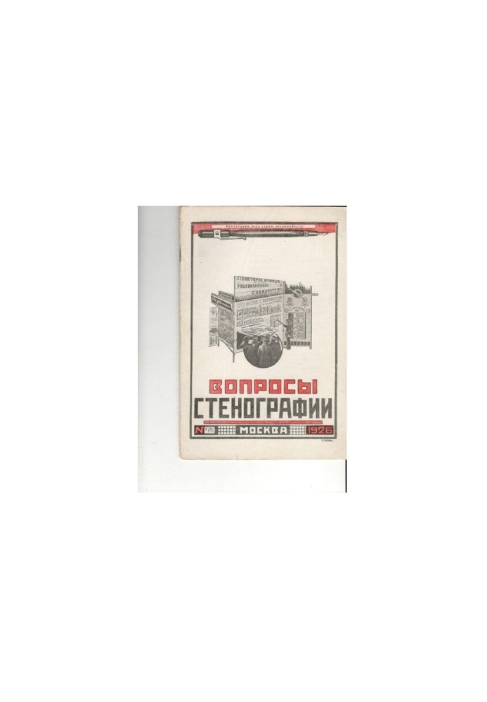 Вопросы стенографии и машинописи.
